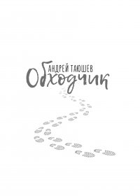 Книга Андрей Таюшев Обходчик