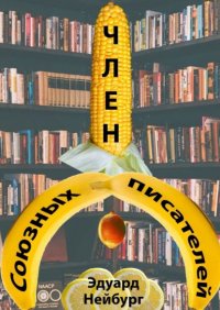 Книга Эдуард Владимирович Нейбург Член Союзных писателей