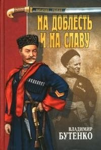 Книга Владимир Бутенко На доблесть и на славу