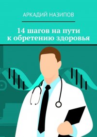 Книга Аркадий Назипов 14 шагов на пути к обретению здоровья