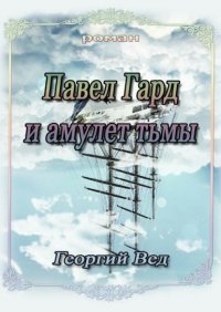Книга Георгий Вед Павел Гард и амулет тьмы