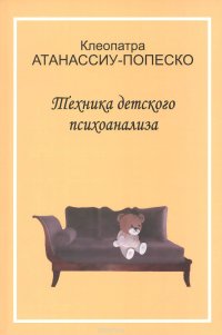 Книга Клеопатра Атанассиу-Попеско Техника детского психоанализа