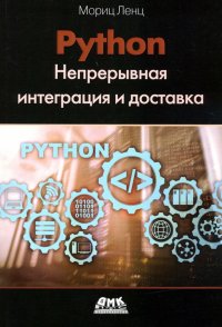 Книга Мориц Ленц Python. Непрерывная интеграция и доставка
