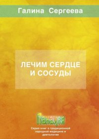 Книга Галина Константиновна Сергеева Лечим сердце и сосуды