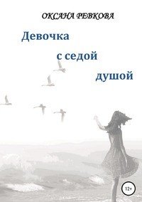 Книга Оксана Геннадьевна Ревкова Девочка с седой душой