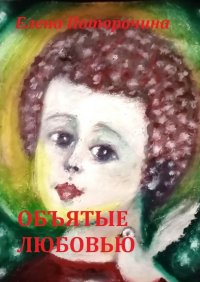 Книга Елена Поторочина Объятые любовью