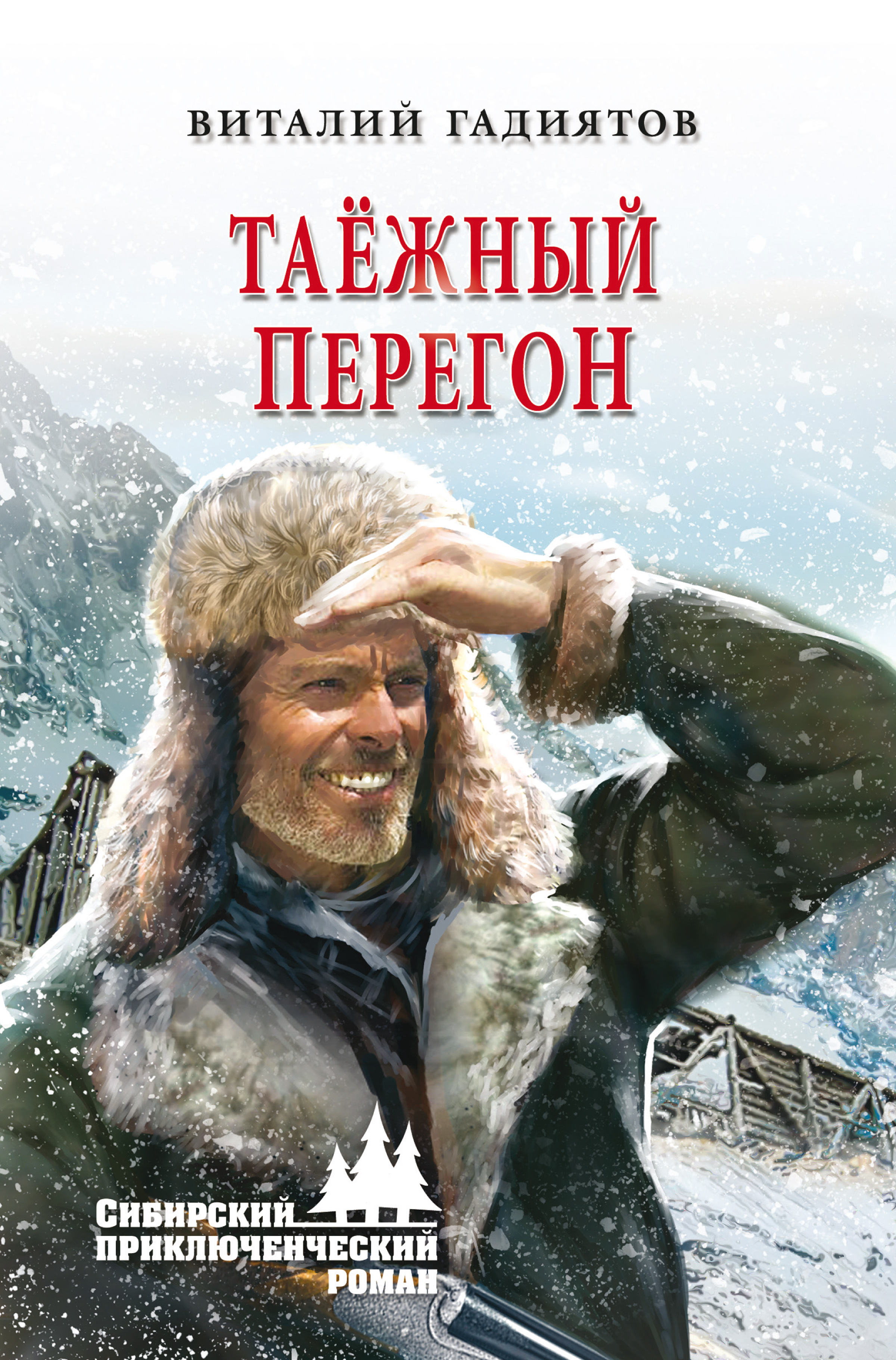 Книга Виталий Гадиятов Таёжный перегон