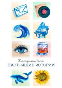 Книга Катрина Зепа Настоящие истории