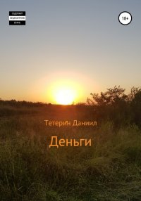 Книга Даниил Михайлович Тетерин Деньги