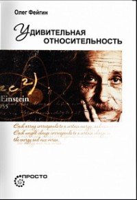 Книга Олег Фейгин Удивительная относительность