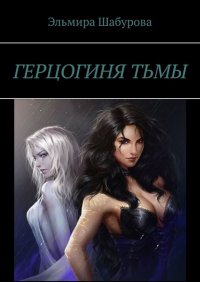 Книга Эльмира Шабурова Герцогиня тьмы