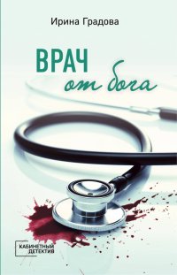 Книга Ирина Градова Врач от бога