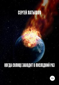 Книга Сергей Латышов Когда солнце заходит в последний раз