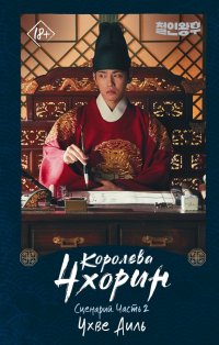 Книга Аиль Чхве Королева Чхорин. Сценарий. Часть 2
