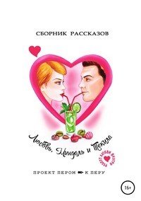 Книга Марина Диремова, Надежда Лустина, Елена Платонова, Медея Волкова Любовь, миндаль и текила