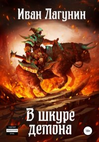 Книга Иван Лагунин В шкуре демона