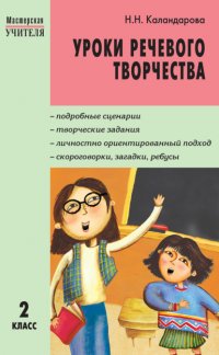 Книга Н. Н. Каландарова Уроки речевого творчества. 2 класс