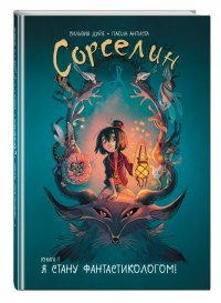 Книга Сильвия Дуйе Сорселин. Книга 1. Я стану фантастикологом!
