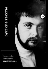 Книга Юрий Львович Гаврилов Русские тексты