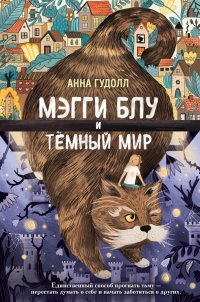 Книга Анна Гудолл Мэгги Блу и Тёмный мир