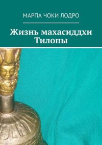 Книга Марпа Чоки Лодро Жизнь махасиддхи Тилопы