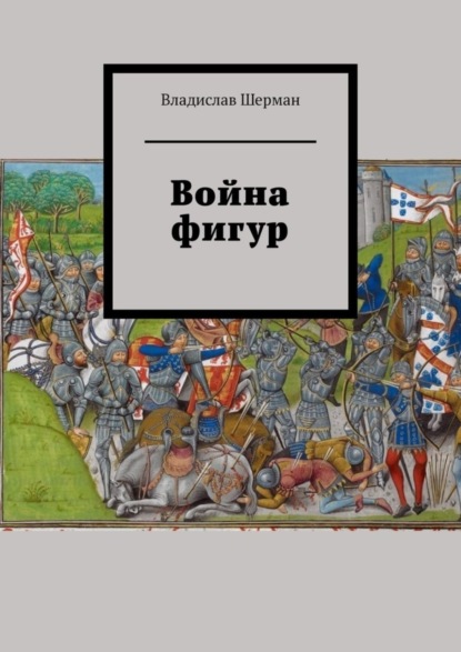 Книга Владислав Шерман Война фигур