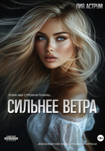 Книга Лия Аструм Сильнее ветра