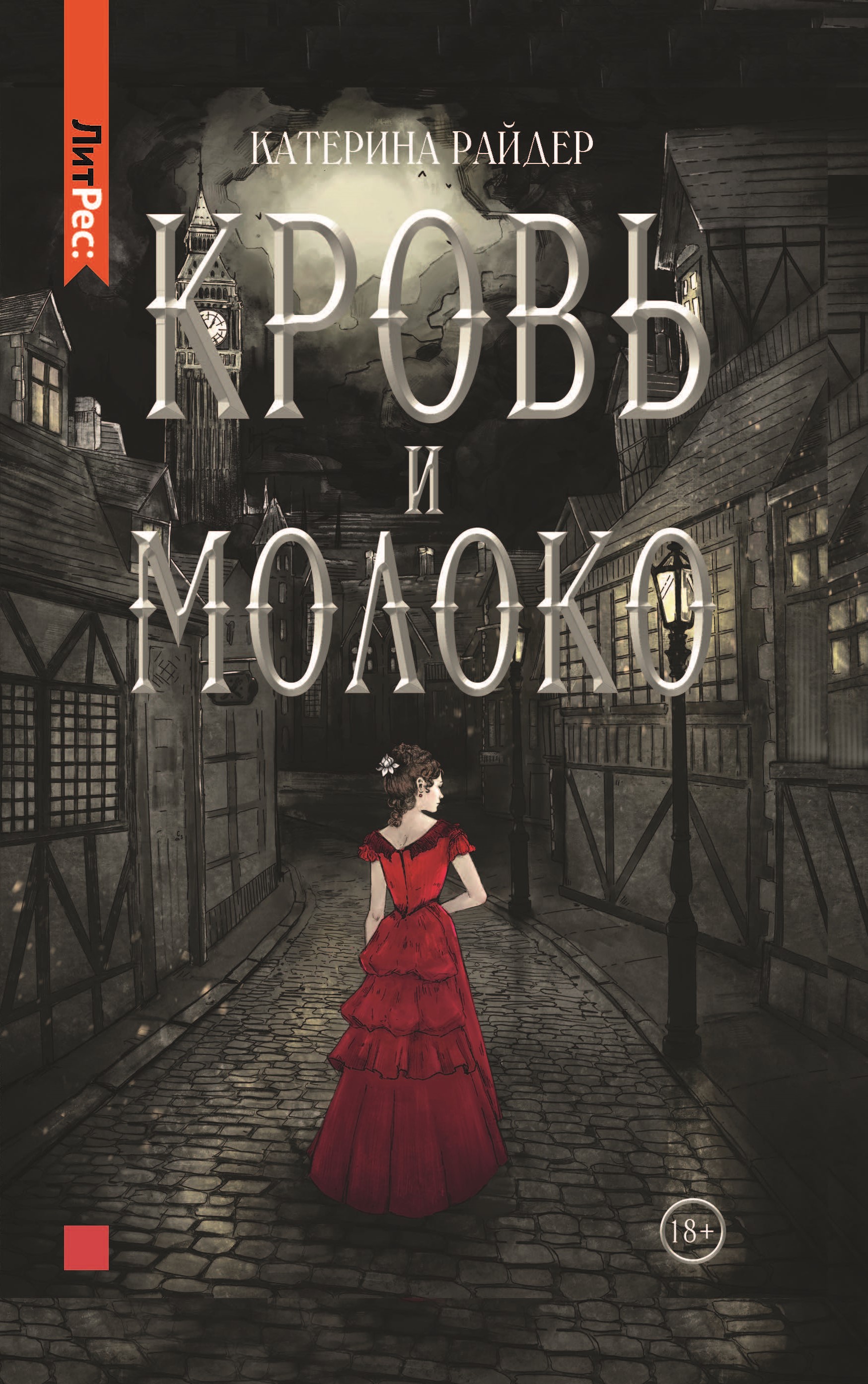 Книга Катерина Райдер Кровь и молоко