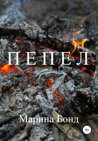 Книга Марина Бонд Пепел