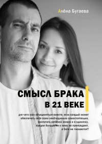 Книга Алена Бугаева Смысл брака в 21-м веке