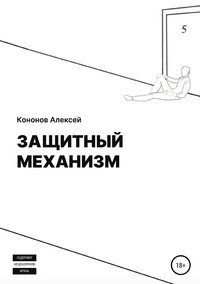 Книга Алексей Кононов Защитный Механизм