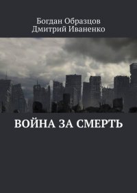 Книга Богдан Образцов Война за смерть