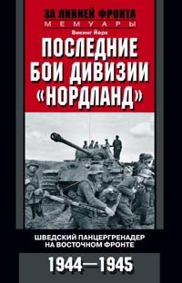 Книга Викинг Йерк Последние бои дивизии «Нордланд». Шведский панцергренадер на Восточном фронте. 1944—1945