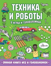 Книга Алиса Андреевна Ткачева, Клэр Сипи Техника и роботы в играх и головоломках