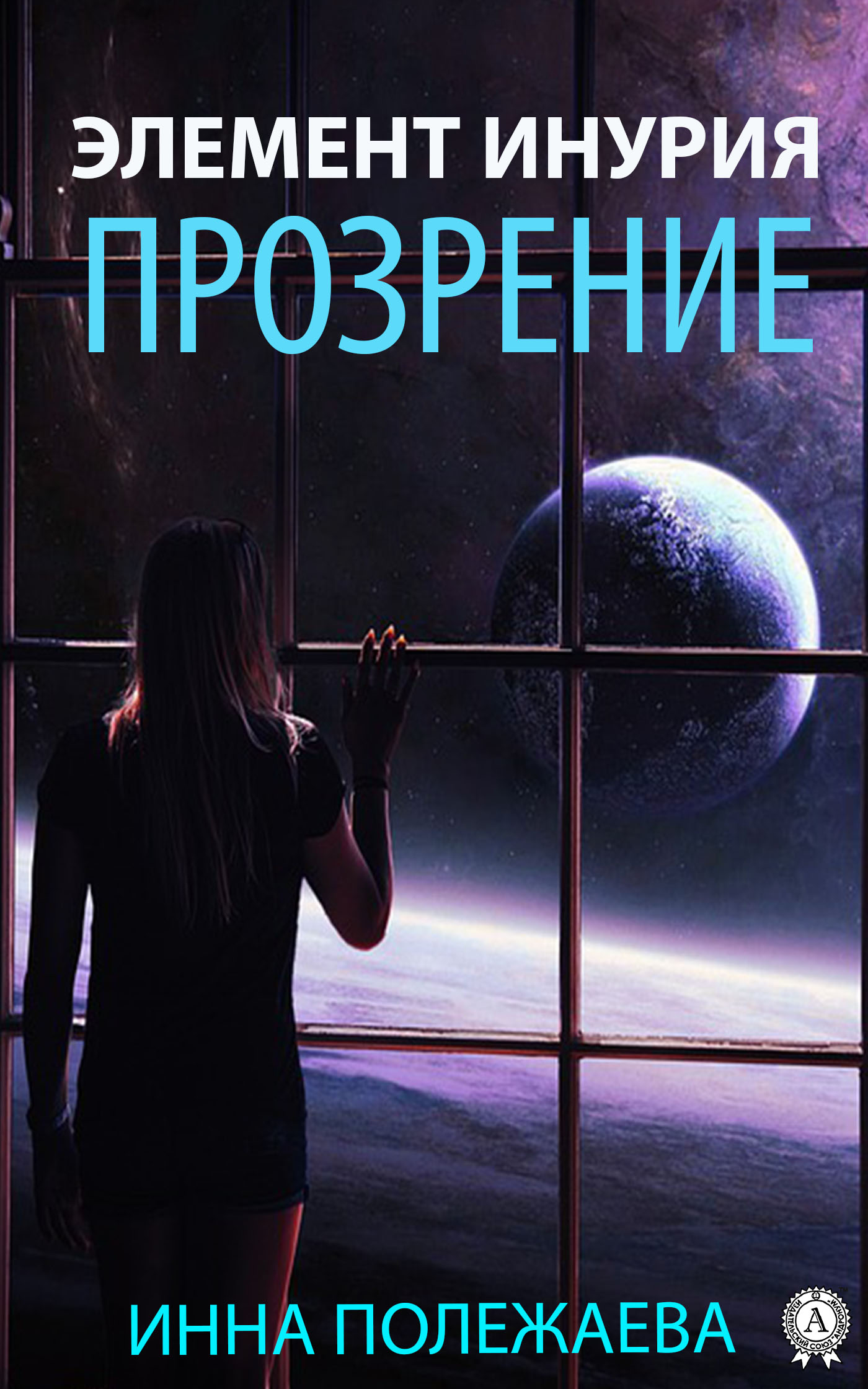 Книга Инна Полежаева Элемент Инурия. Прозрение