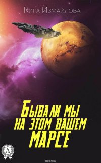Книга Кира Измайлова Бывали мы на этом вашем Марсе