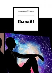 Книга Александр Викторович Шевцов Пылай!