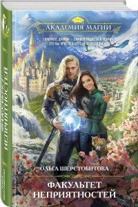 Книга Ольга Шерстобитова Факультет неприятностей