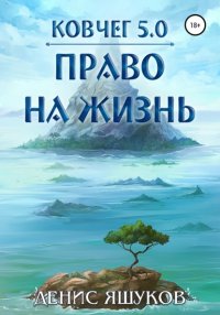 Книга Денис Сергеевич Яшуков Ковчег 5.0. Право на жизнь