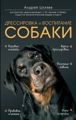 Книга Андрей Шкляев Дрессировка и воспитание собаки