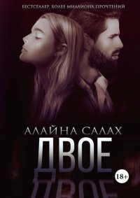 Книга Алайна Салах Двое