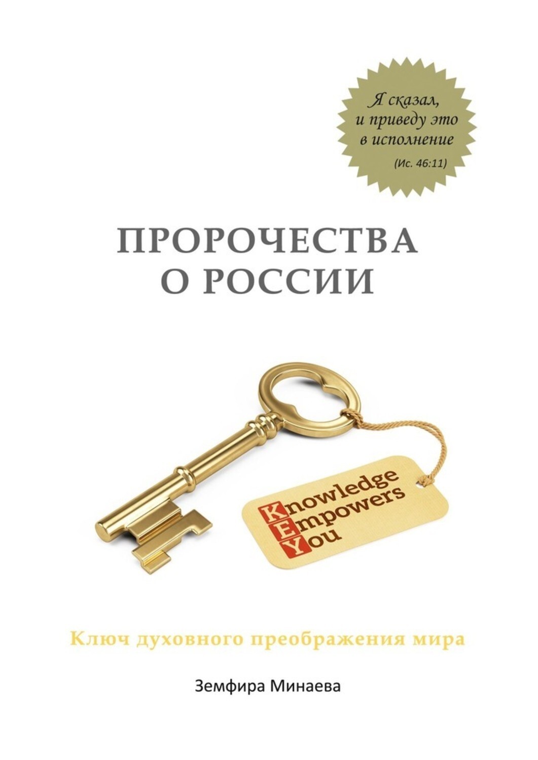 Книга Земфира Минаева Пророчества о России. Ключ духовного преображения мира