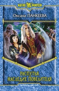 Книга Оксана Панкеева Распутья. Наследие Повелителя
