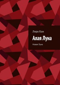 Книга Лира Кан Алая Луна. Новая Луна
