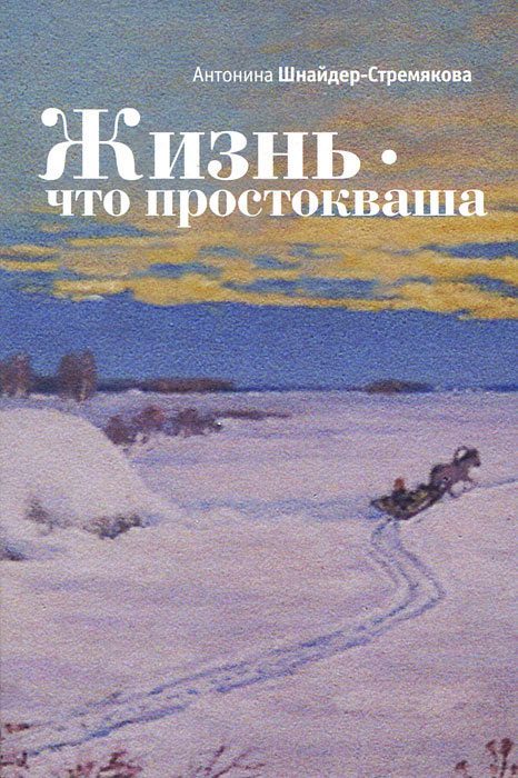 Книга Антонина Шнайдер-Стремякова Жизнь – что простокваша