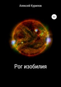 Книга Алексей Курилов Рог изобилия