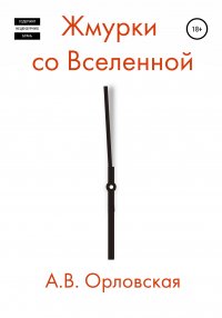 Книга Анна Владимировна Орловская Жмурки со Вселенной
