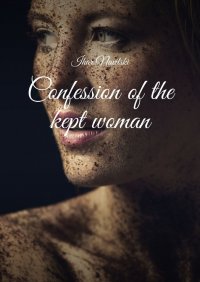 Книга Ihar Navitski Confession of the kept woman