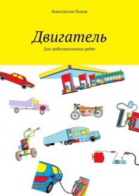 Книга константин попов Двигатель. Для любознательных ребят