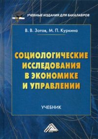 Книга Виталий Зотов Социологические исследования в экономике и управлении